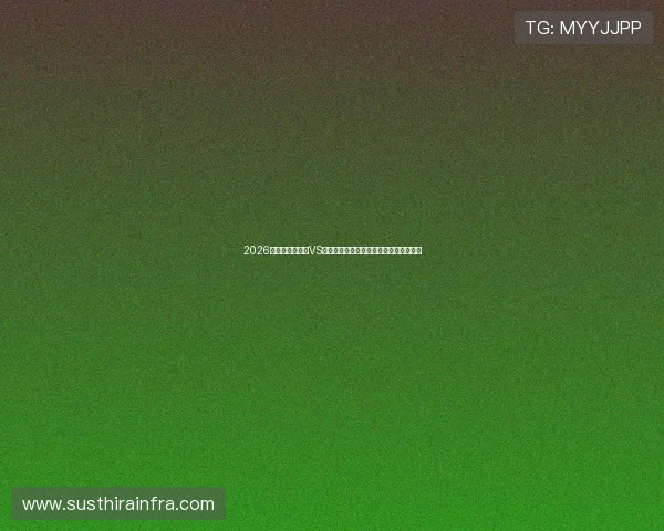 2026年世界杯乌拉圭VS西班牙比赛数据对比分析与球队表现评估